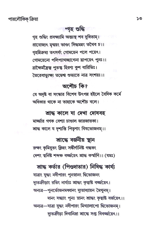 পারলৌকিক ক্রিয়া Paralaukika Kriya