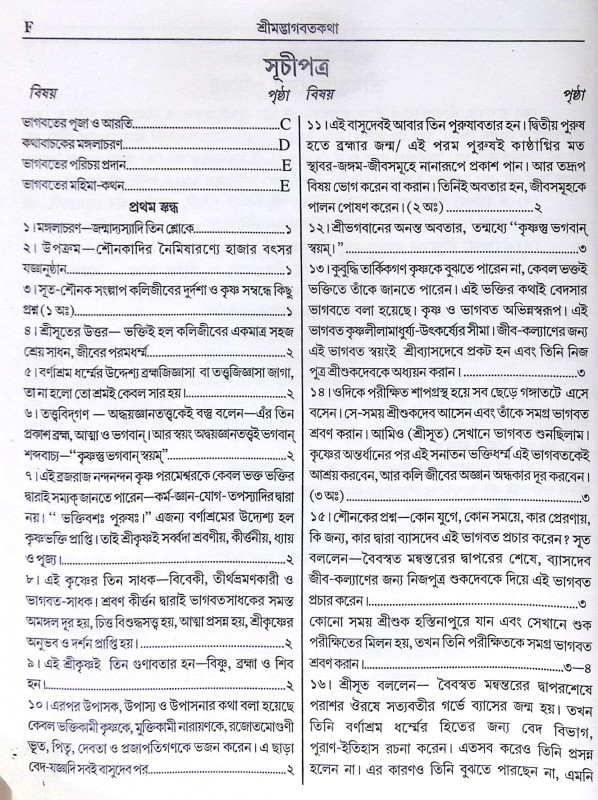 ।। শ্রীমদ্ভাগবতের কথা ।। The Words of Srimad Bhagavatam