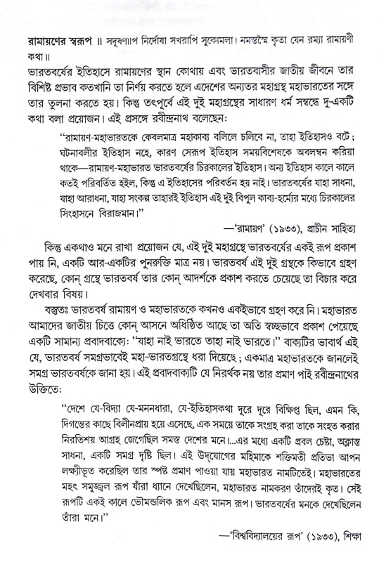 ।। বাল্মীকি রামায়ণ ।। Valmiki Ramayana