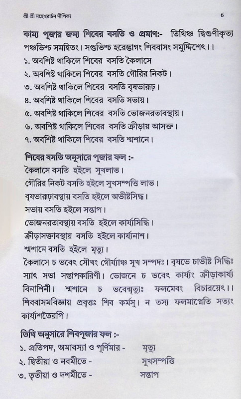 শ্রী শ্রী মহেশ্বরার্চন দীপিকা