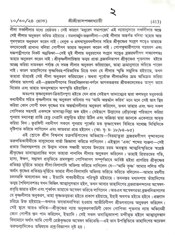 শ্রীশ্রী রাসপঞ্চধ্যায়ী Sri Sri Raspanchadhyayi