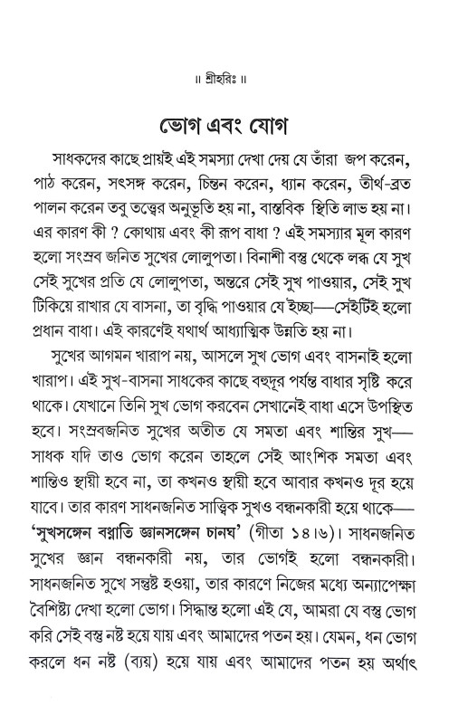ভোগ এবং যোগ Bhog and yog