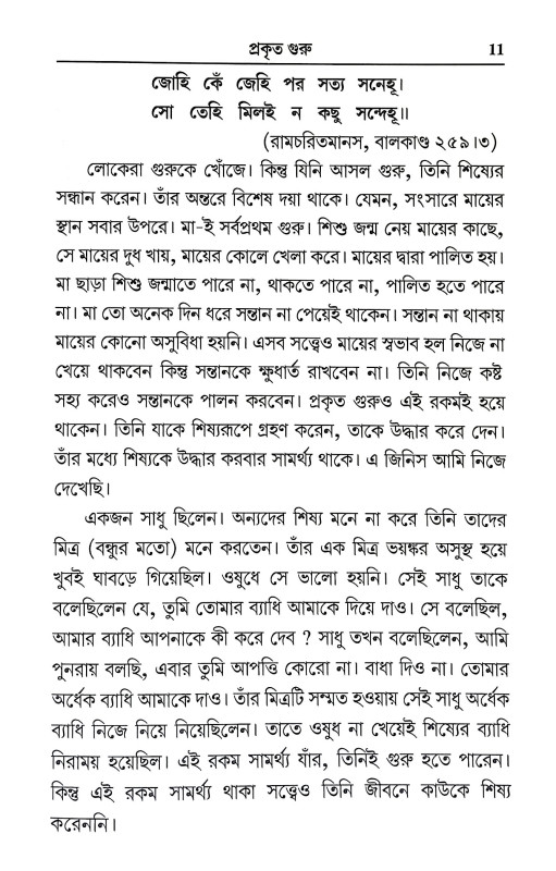 মুক্তিলাভের জন্য গুরুকরণ কি অপরিহার্য Muktilabher Janya Gurukaran ki Apariharya