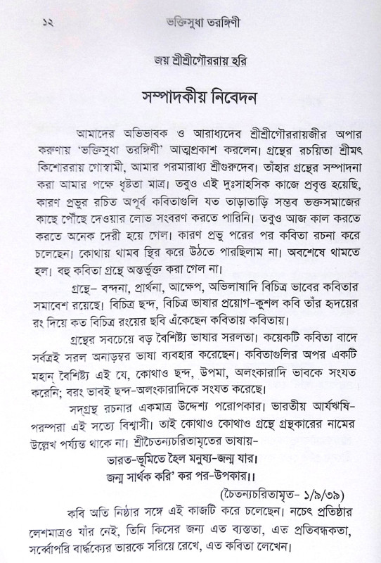 ।। ভক্তিসুধা তরঙ্গিণী ।। Bhaktisudha Tarangini