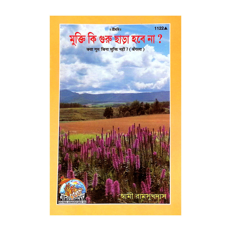 মুক্তি কি গুরু ছাড়া হবে না Mukti Ki Guru Chara Habe Na
