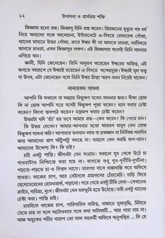 উপাসনা ও প্রার্থনার শক্তি  Upasana o prathanar Sakti