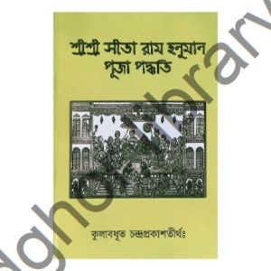 ।। শ্রীশ্রী সীতা রাম হনুমান পূজা পদ্ধতি ।। Shree Shree Sita Ram Hanuman Puja method