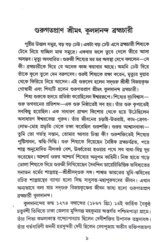 বাংলার দশ সিদ্ধ সাধক Banlar das Siddha Sadhak