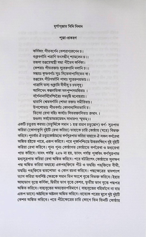 দূর্গা পূজার বিধি বিধান Durga Pujar Bidhi Bidhan