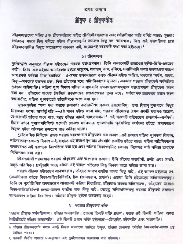 ।। মহাপ্রভু শ্রীগৌরাঙ্গ ।। Mahaprabhu Shri Gauranga