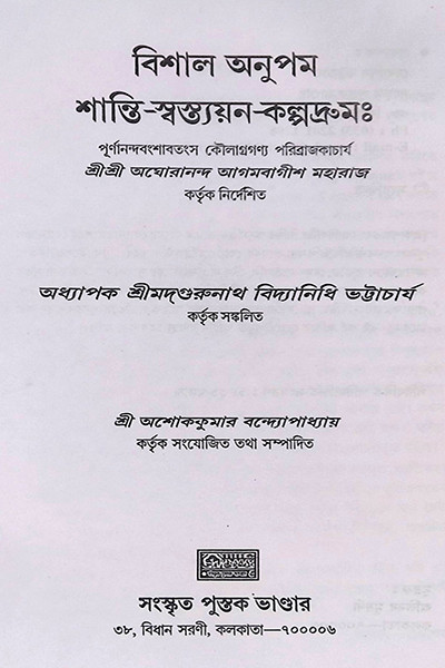 শান্তি স্বস্ত্যয়ন কল্পদ্রুম Shanti Swastyayan Kalpadrum