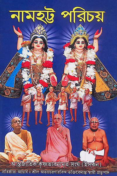 নামহট্ট পরিচয় Namhatta Porichoy