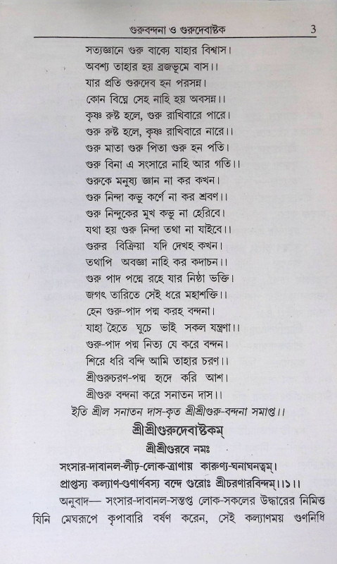 শ্রী শ্রী বৈষ্ণব - কণ্ঠহার Sri Sri Vaishnava - Kanthahar