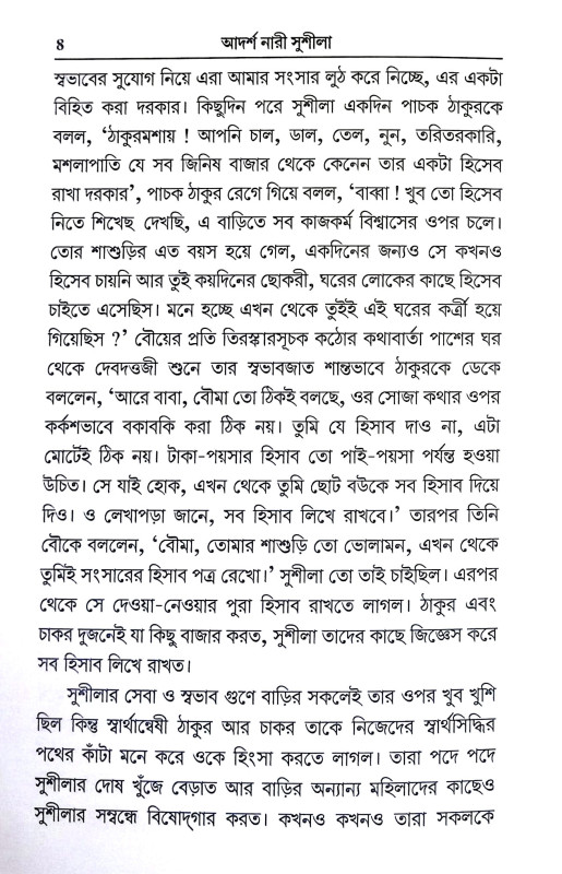 আদর্শ নারী সুশীলা Adars Nari Susila