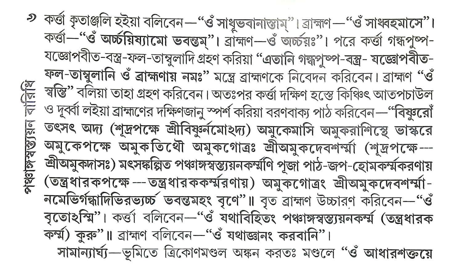 পঞ্চাঙ্গস্বস্ত্যয়ন বারিধি Panchangasbastyana Baridhi