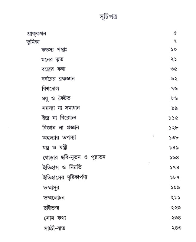 ।। পুরাণ ও বিজ্ঞান।। Puran O Bigyan