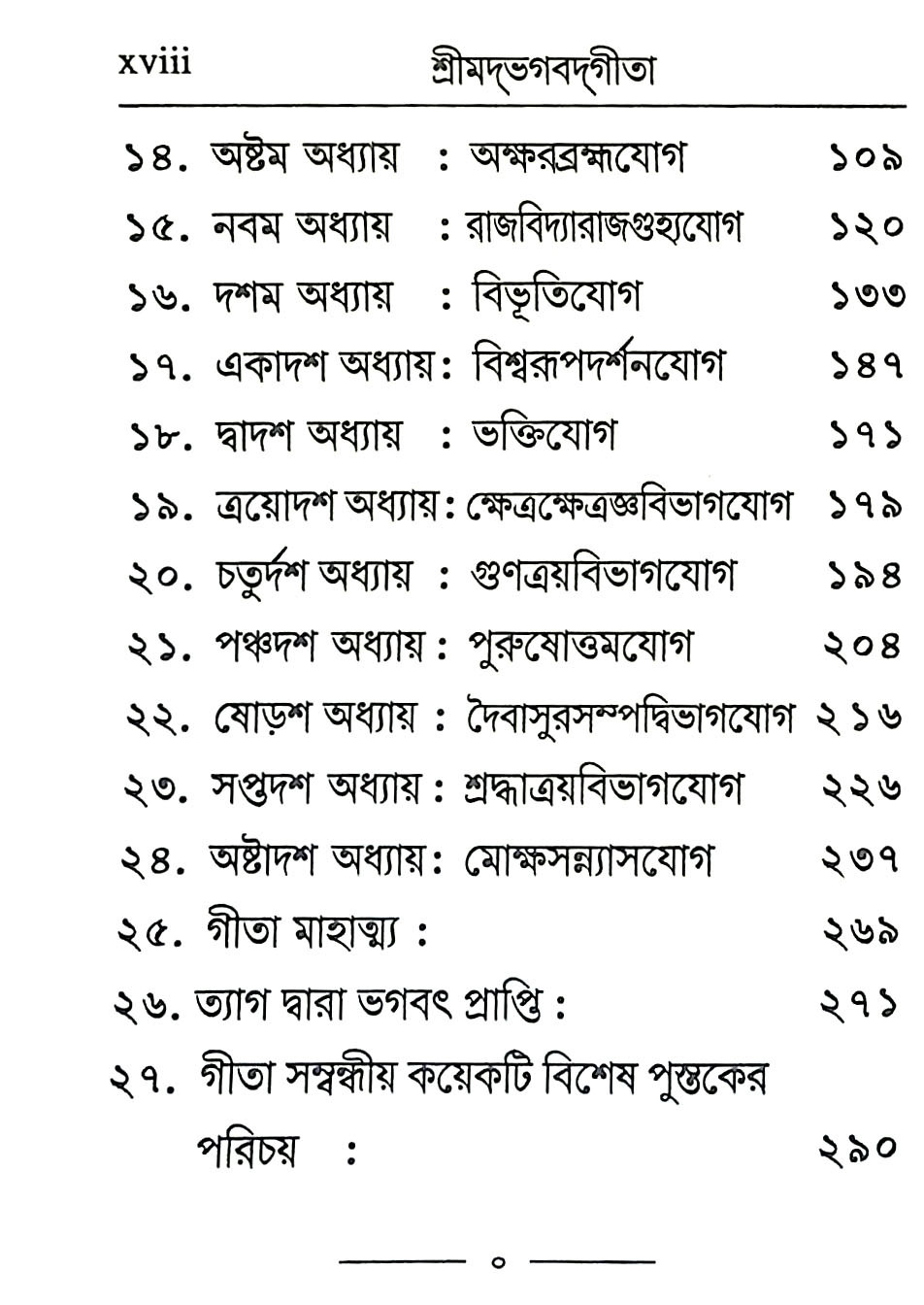 শ্রীমদ্ভগবদগীতা Srimad Bhagavad Gita