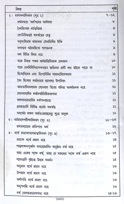 ।। মীমাংসা-দর্শনম্ (১-২)খণ্ড ।।  Mimamsa-Darshanam (Set of 2 Volumes)