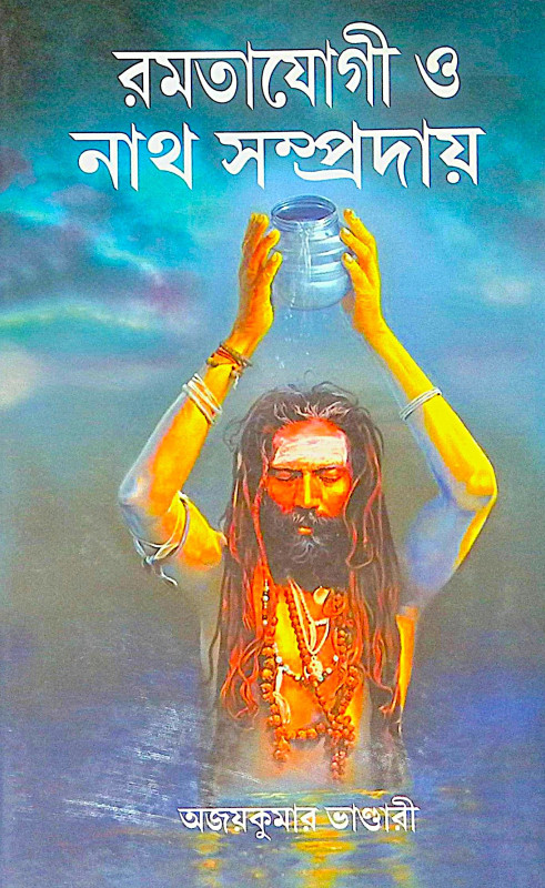 ।। রমতাযোগী ও নাথ সম্প্রদায় ।। Ramtajogi O Nath Sampradaya