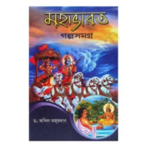 মহাভারত গল্পসমগ্র Mahabharata Galpasamagra