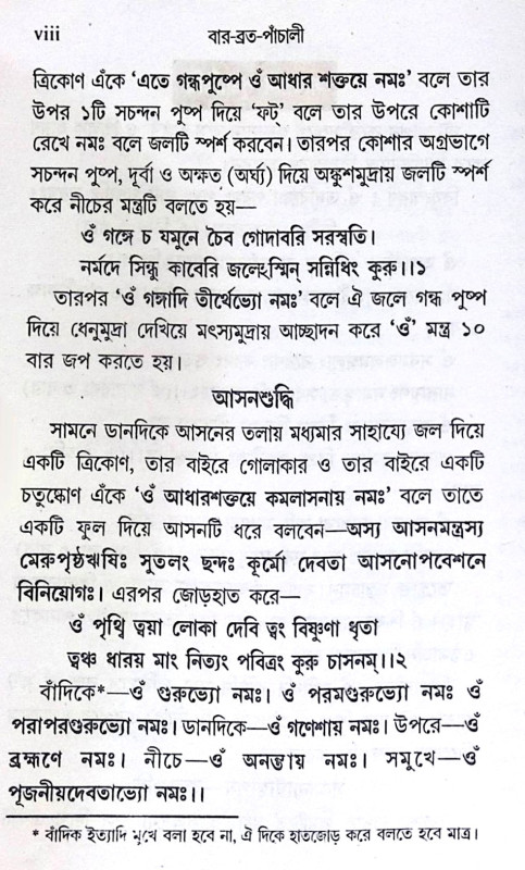 ।। বার-ব্রত-পাঁচালী ।। Var Vrata Panchali