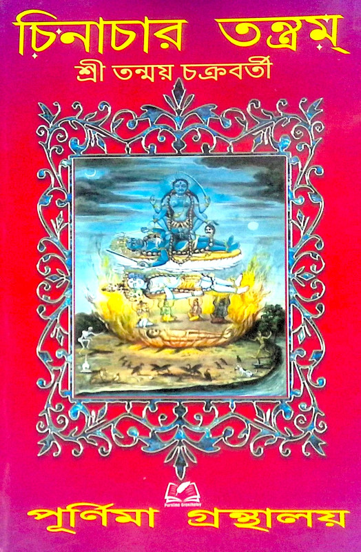 চিনাচার তন্ত্রম্- Chinachar Tantram