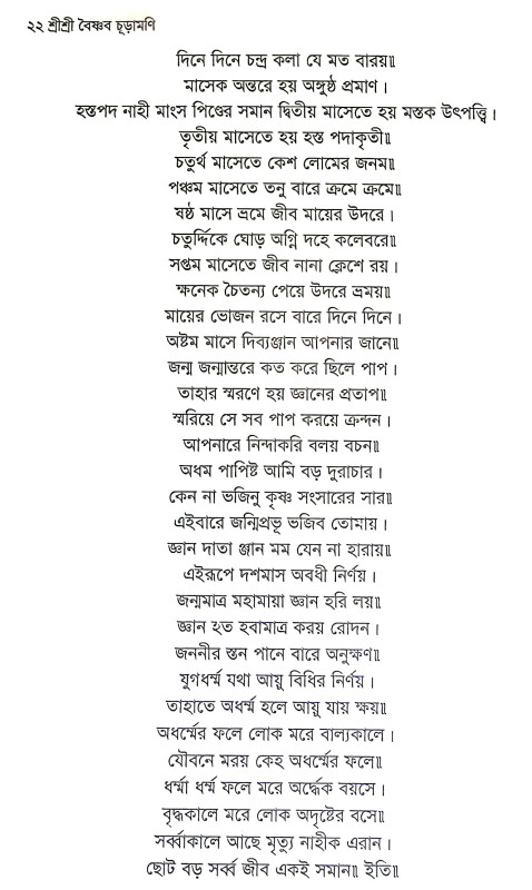 শ্রীশ্রী বৈষ্ণব চূড়ামণি Sri Sri Baishnab Churamani