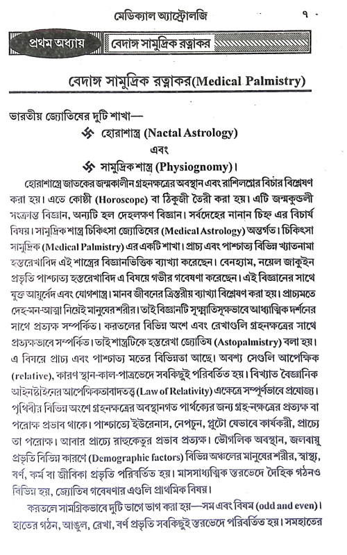 মেডিক্যাল অ্যাস্ট্রোলজি Medical Astrology