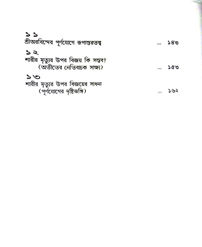 মৃত্যুরহস্য ও অমরত্বসিদ্ধি Mr̥tyurahasya o Amaratbasiddhi