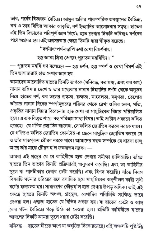 কপালের লেখা হাতের চেটোয় Kapaler Lekha Hater Ceṭoya
