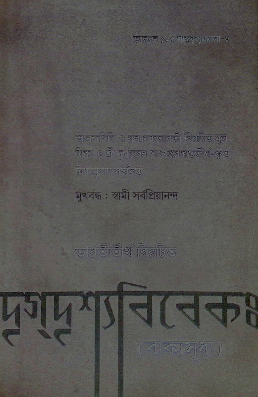 দৃগদৃশ্যবিবেক Drigdrisyabibek