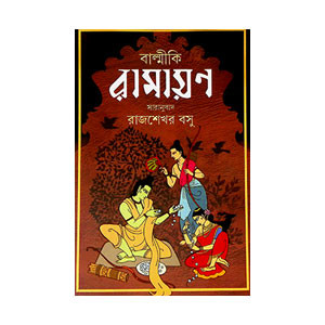 বাল্মীকি রামায়ণ Balmiki Ramayan