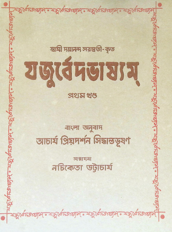 যজুর্বেদভাষ্যম Yajurved Bhashyam