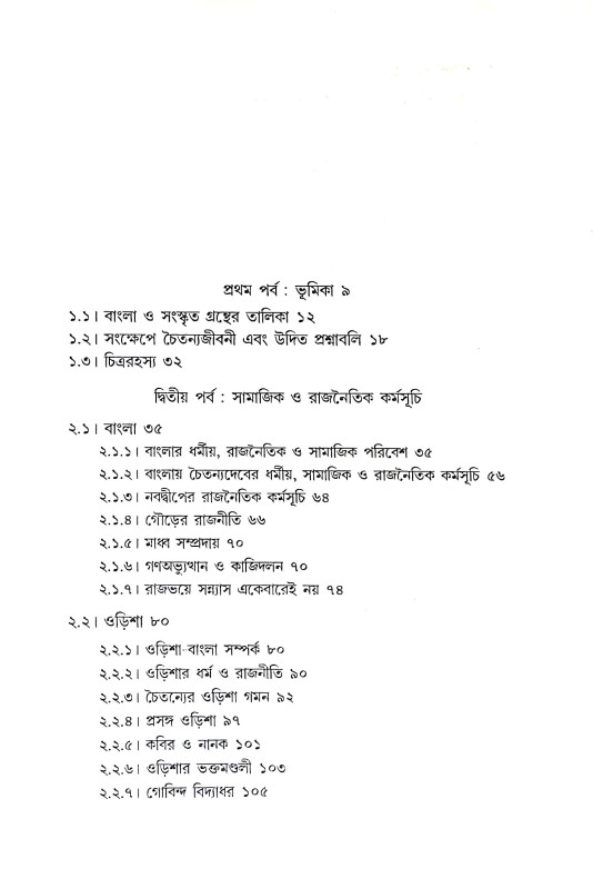 চৈতন্য শেষ কোথায় Caitanya Seṣ Kothaya