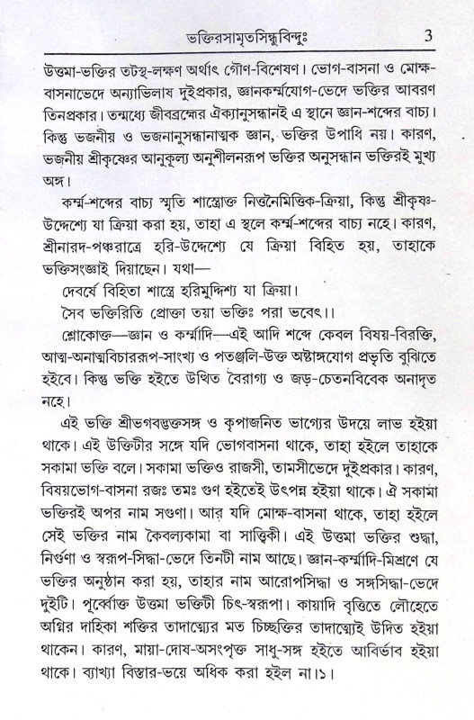 ।। শ্রীশ্রীভক্তিপঞ্চকম্ ।। Shri Shri Bhakti Panchakam