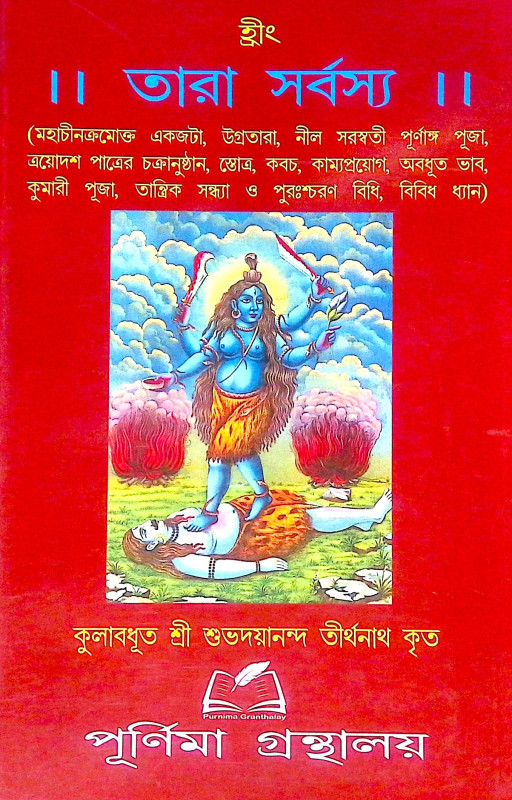 ।। তারা সর্বস্য ।। Tara Sarbasya