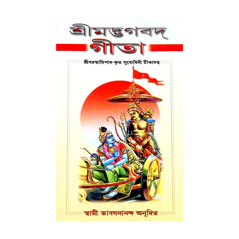 শ্রীমদ্ভগবদগীতা Srimad Bhagavad Gita