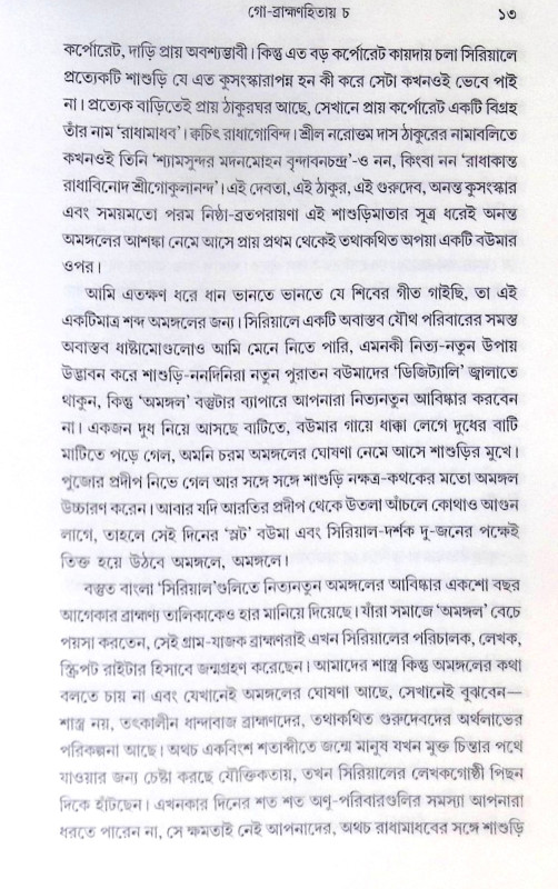 ।। গো ব্রাহ্মণহিতায় চ ।। Go Brahman Hitaya Cha