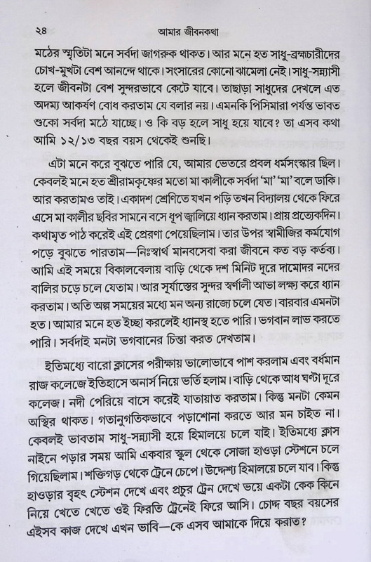 আমার জীবন কথা  My life is about