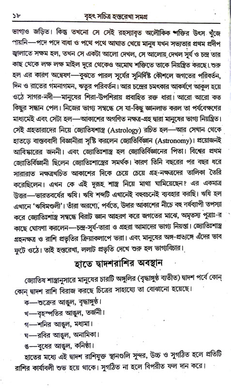 হস্তরেখা সমগ্র Hastarekha samagra