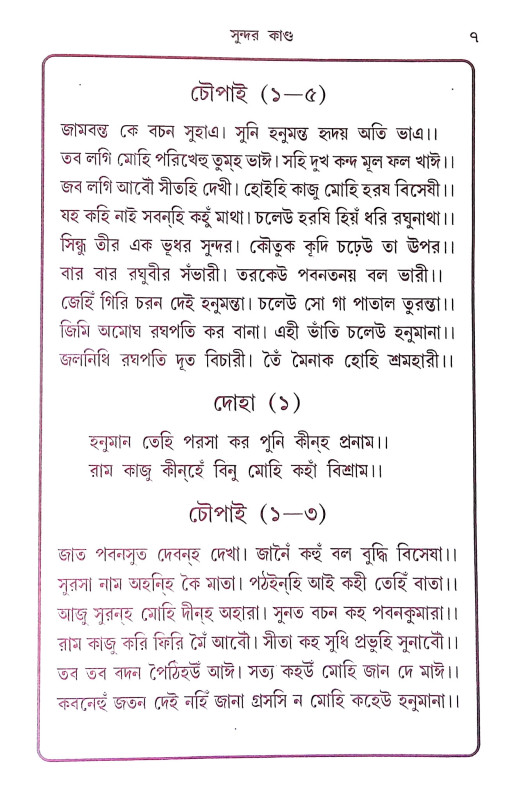 সুন্দর কান্ড Sundar Kand