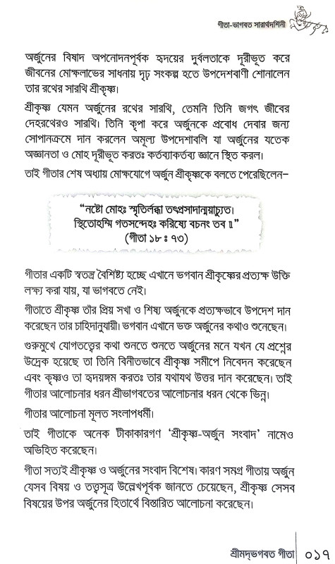 গীতা ভাগবত সারার্থদর্শিনী Gita Bhagabat Sararthadarsini