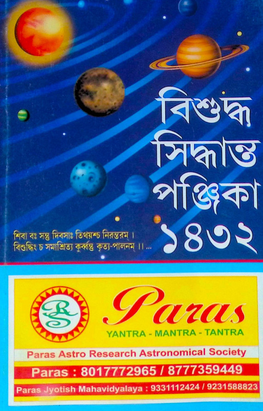 ।। বিশুদ্ধ সিদ্ধান্ত পঞ্জিকা ১৪৩২ ।। Bisuddha Siddhanta Panjika 1432