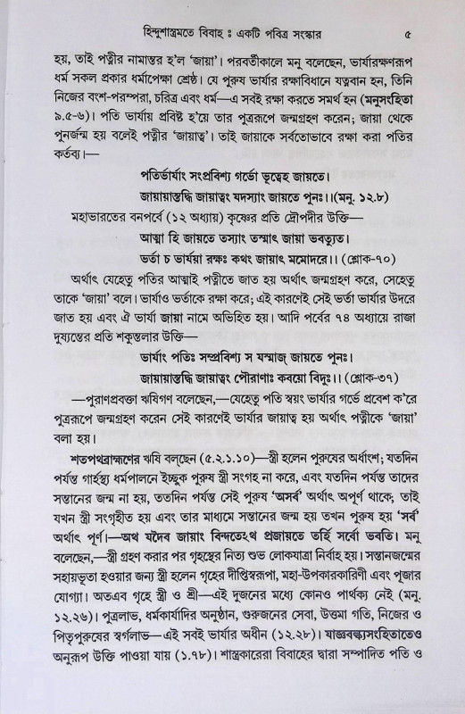হিন্দু শাস্ত্রমতে বিবাহ  Hindu Sastramate Bibaha
