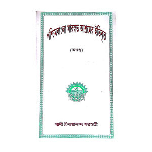 পশ্চিমবাংলা সারস্বত আশ্রমের ইতিবৃত্ত Pascimabanla Sarasbat Asramer itibritta