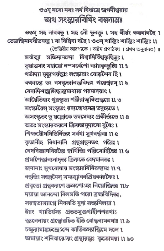 ।। সংস্কারবিধি ।। Sanskar Vidhi