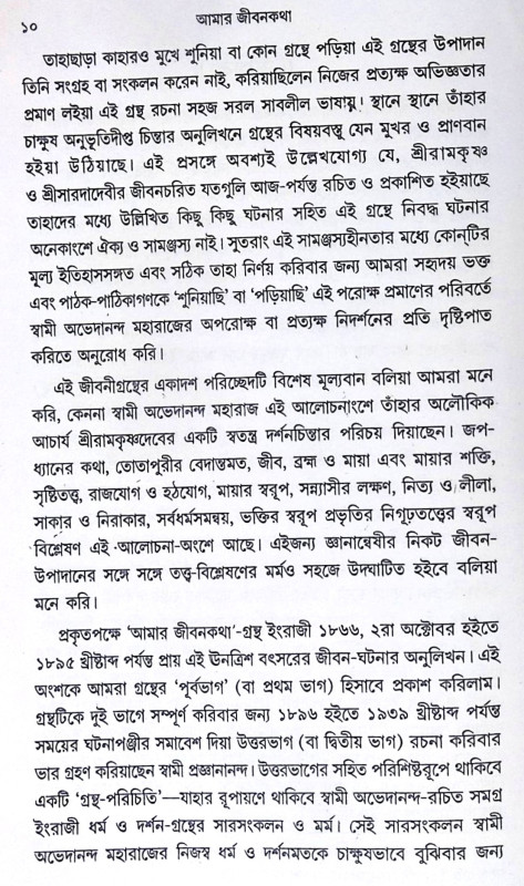 ।। আমার জীবনকথা (১-২)খণ্ড ।। Amar Jibonkotha1-2th Part