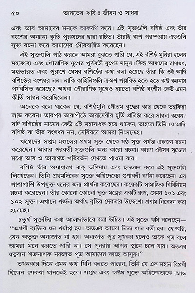 ভারতের ঋষি জীবন ও সাধনা Bharater Rishi Jibon O Sadhana