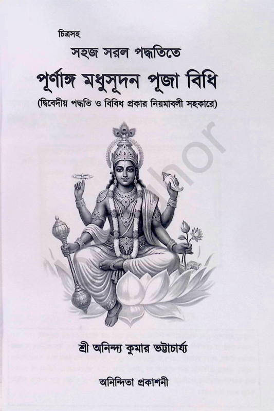 পূর্ণাঙ্গ মধুসূদন পূজা পদ্ধতি Purnanga Madhusudan Puja Paddhati