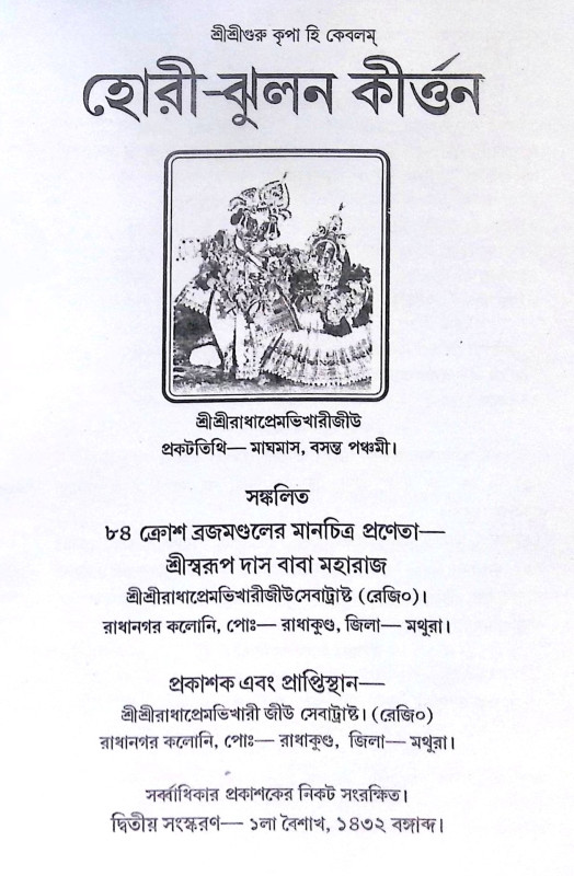 ।। হোরী-ঝুলন কীর্ত্তন ।। Holi Jhulan Kirtan